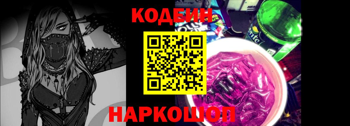 Кодеиновый сироп Lean Purple Drank Дубна